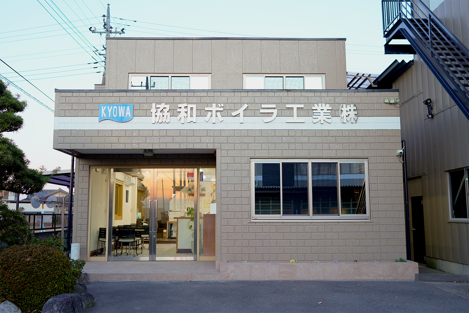 協和ボイラ工業株式会社